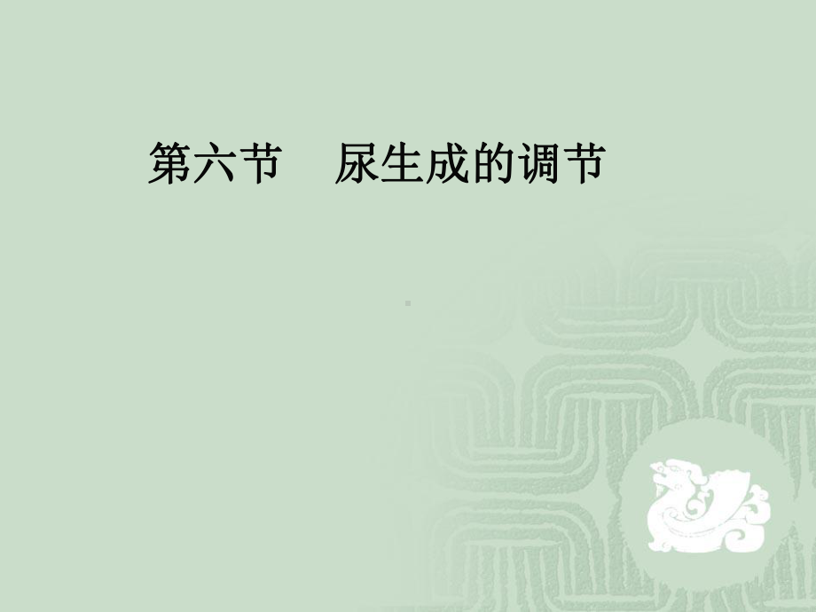 第八章泌尿调节名师编辑课件-资料.ppt_第1页