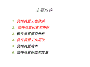 软件质量工程体系课件.ppt