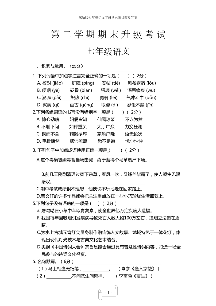 部编版七年级语文下册期末测试题及答案(DOC 9页).docx_第1页