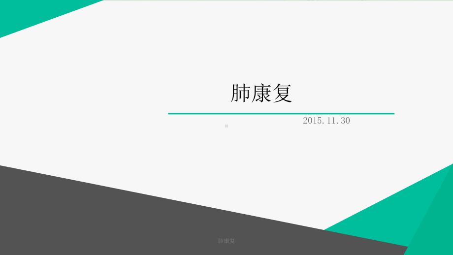 肺康复教学讲解课件.ppt_第1页