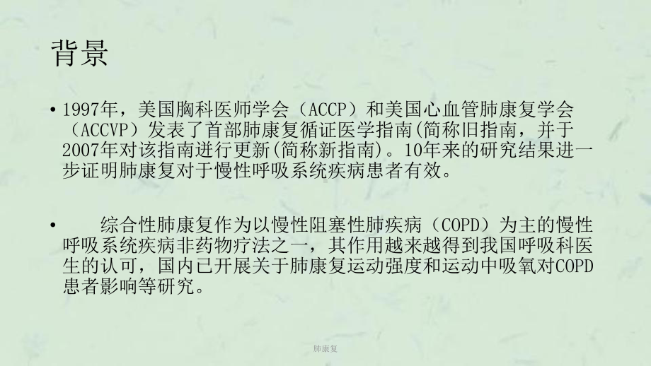 肺康复教学讲解课件.ppt_第2页