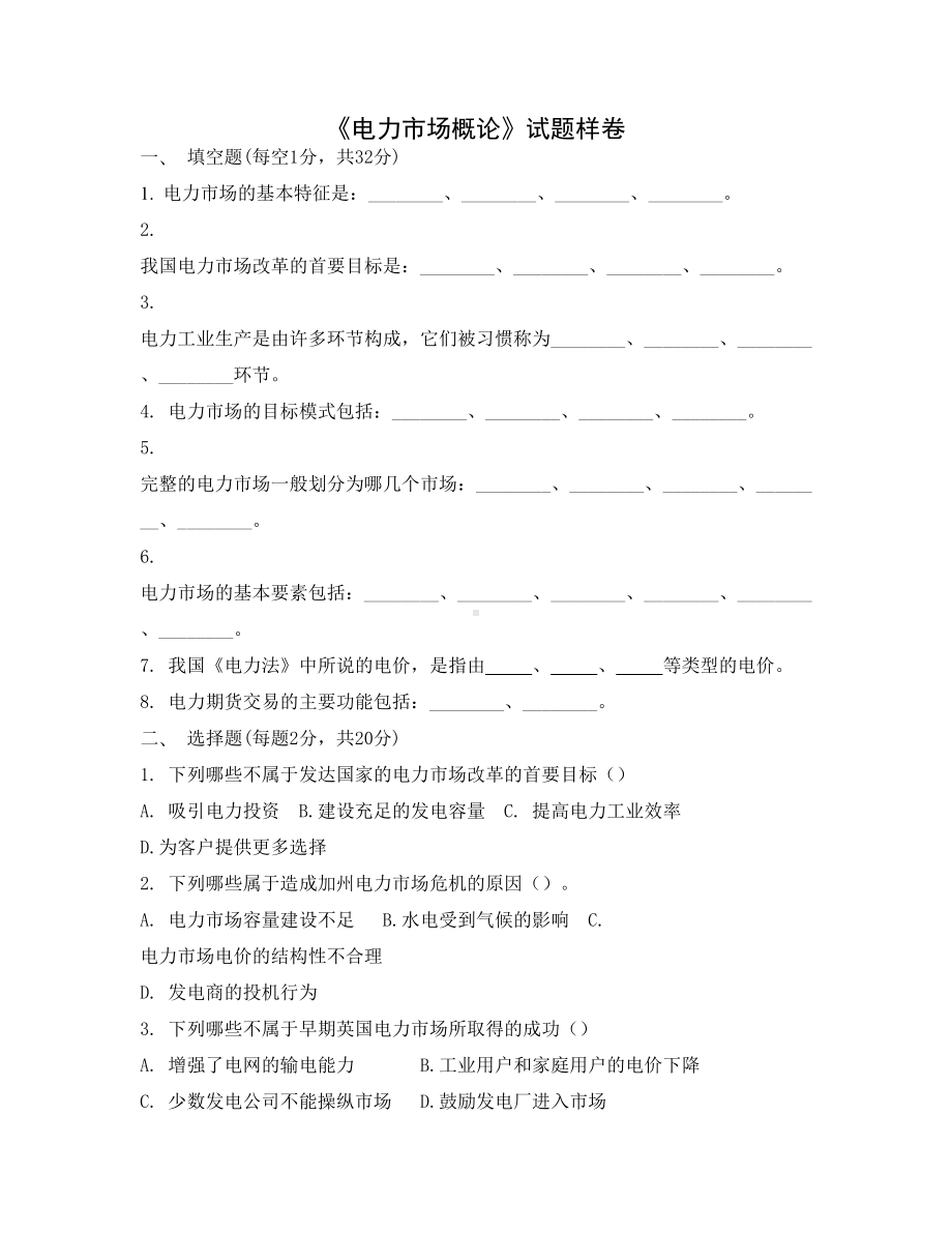 电力市场概论试题样卷(DOC 8页).docx_第1页