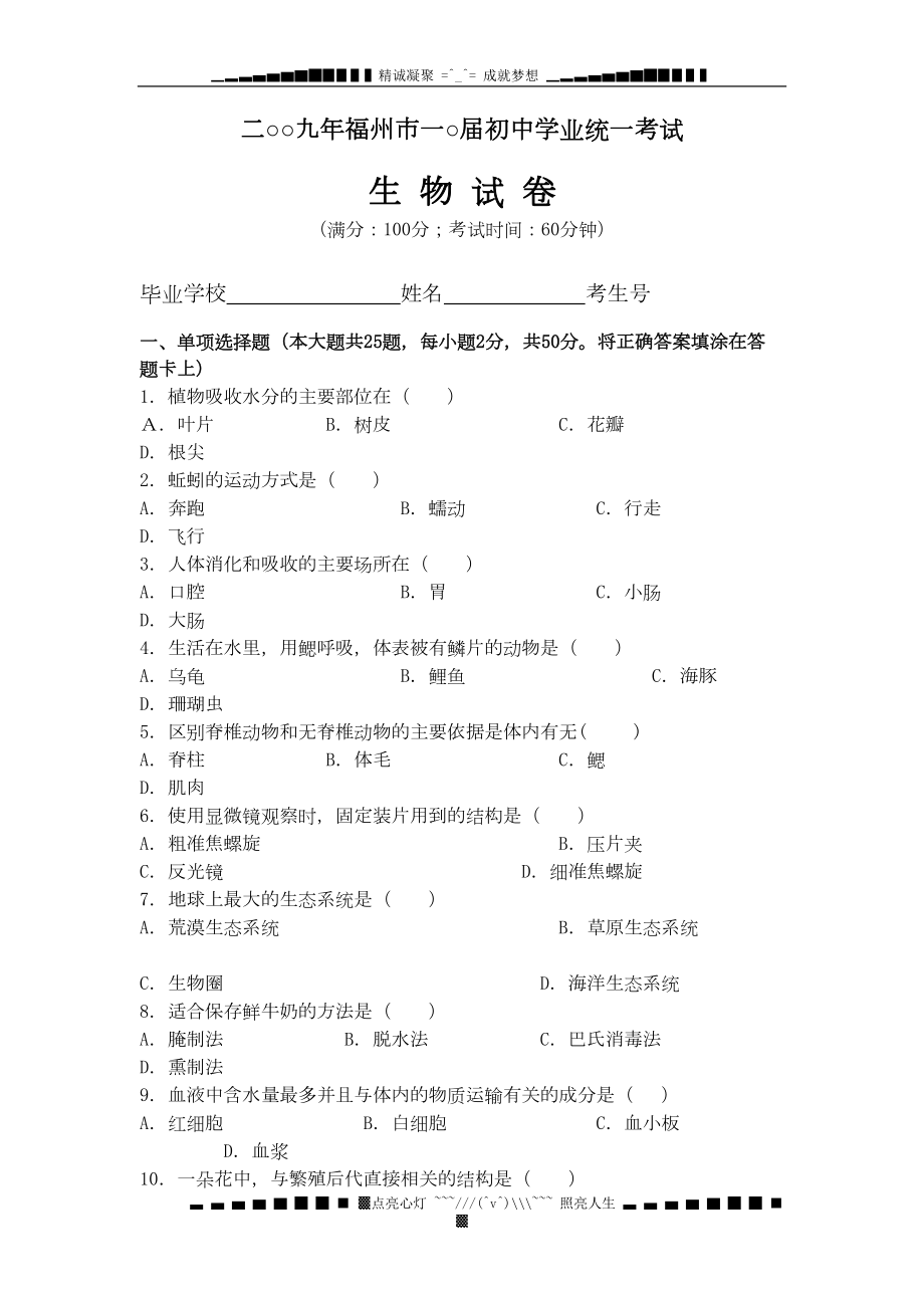 福建省福州市中考生物试卷及答案(DOC 9页).doc_第1页