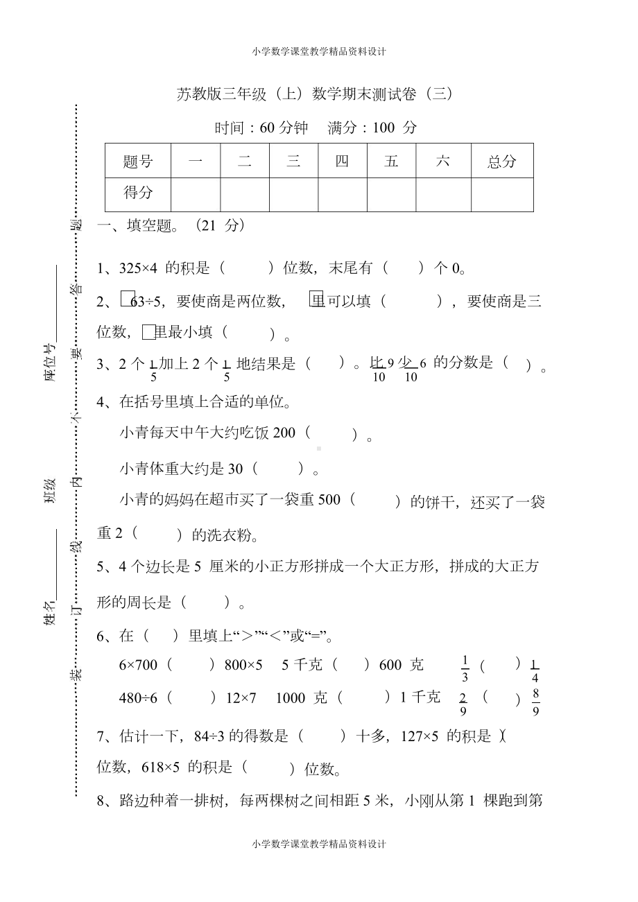 苏教版三年级上册数学期末测试卷(三)及答案(DOC 6页).docx_第1页