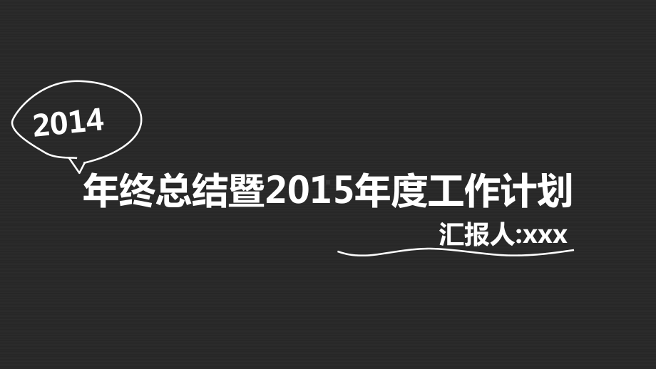 简单大气黑色背景年终总结暨年度工作计划通用课件.pptx_第1页