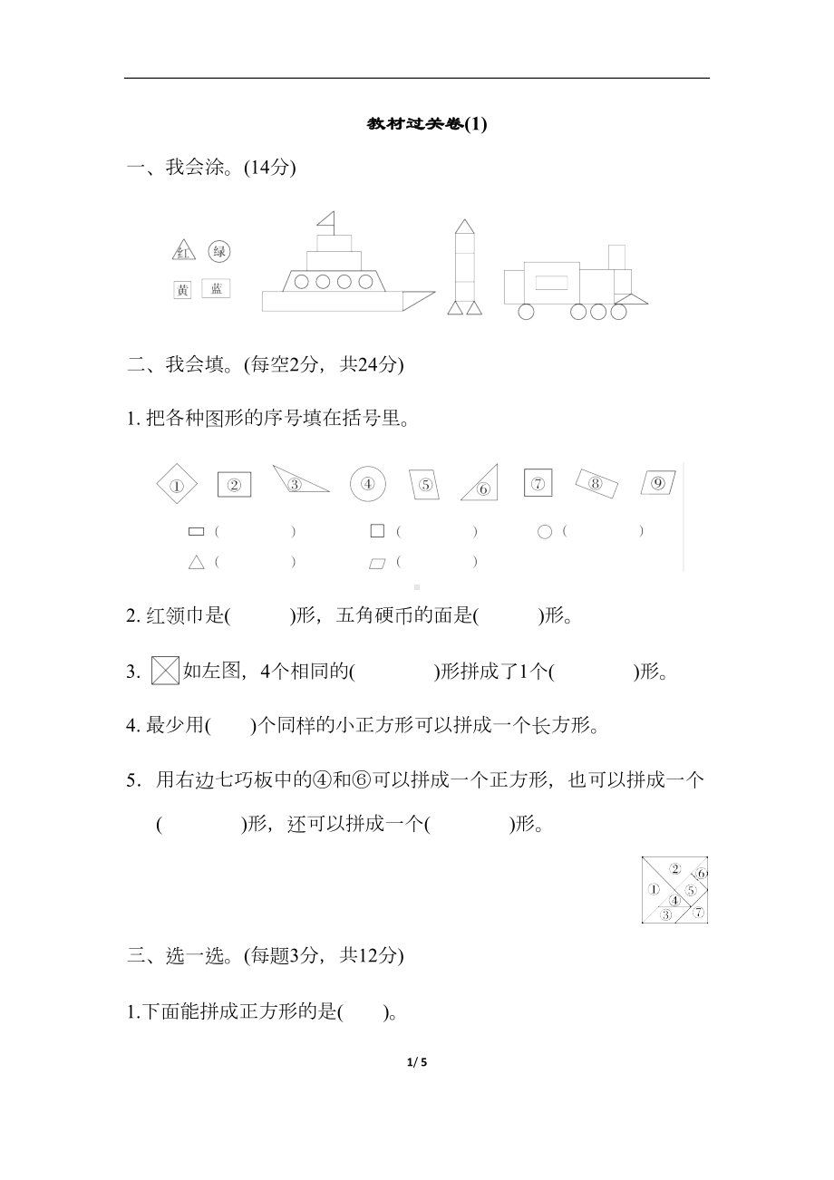 部编版一年级下册数学测试卷(1)(DOC 5页).docx_第1页