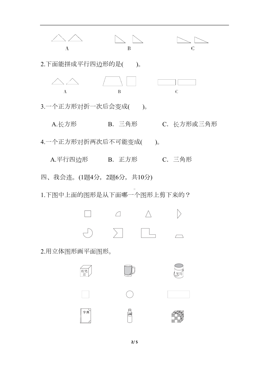 部编版一年级下册数学测试卷(1)(DOC 5页).docx_第2页