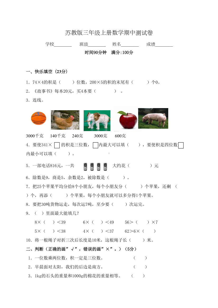 苏教版三年级上册数学《期中考试试卷》(含答案)(DOC 4页).doc_第1页