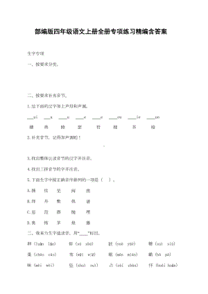 部编版四年级语文上册全册专项练习精编含答案(DOC 75页).doc