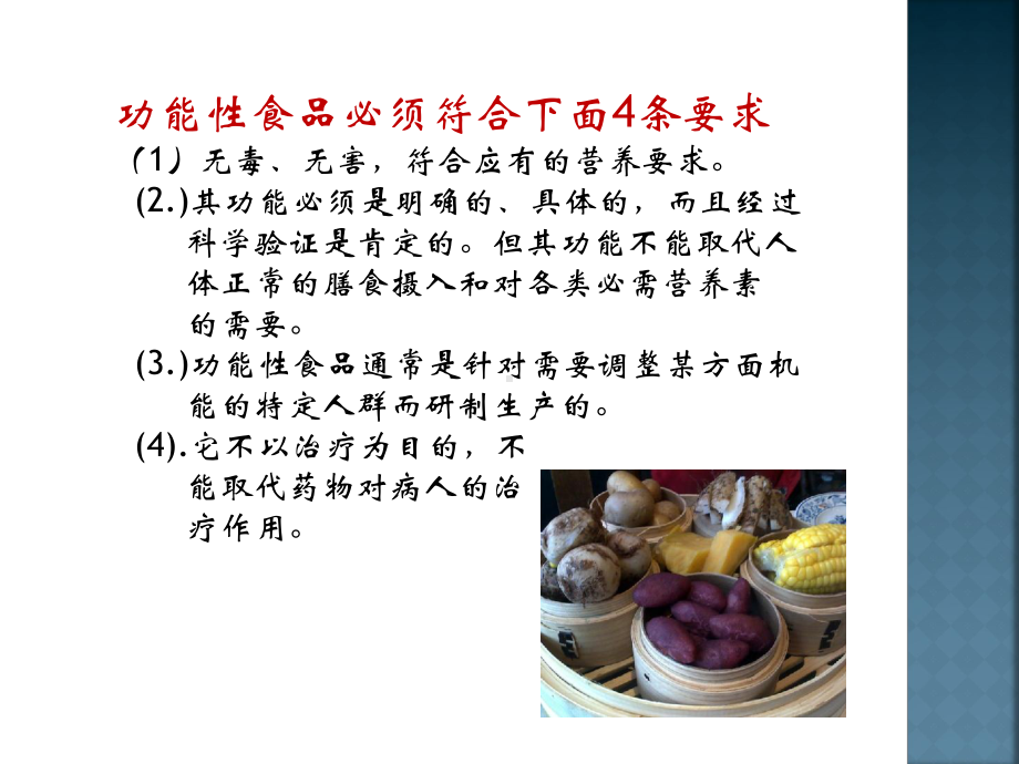 功能性营养食品.ppt_第3页