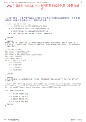 2023年福建省南靖县自来水公司招聘笔试冲刺题（带答案解析）.pdf