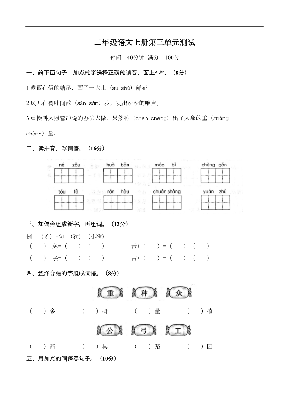 部编版语文二年级上册-第三单元测试卷(-含答案)(DOC 5页).docx_第1页