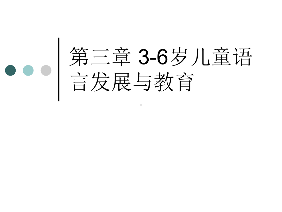 第三章3-6岁儿童语言发展与教育课件.ppt_第1页