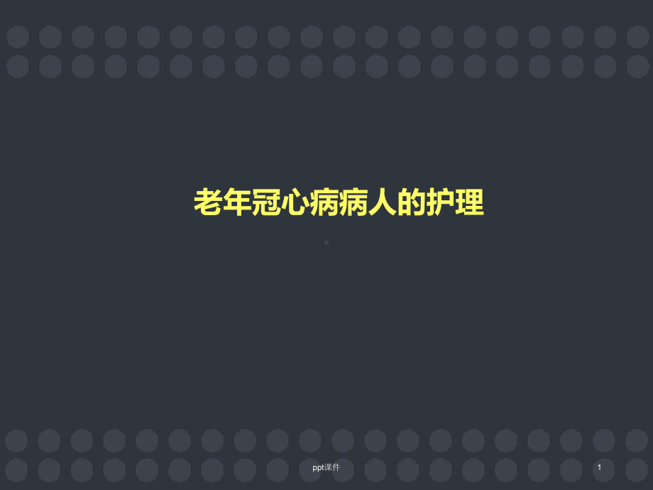 老年冠心病病人的护理-课件.ppt_第1页