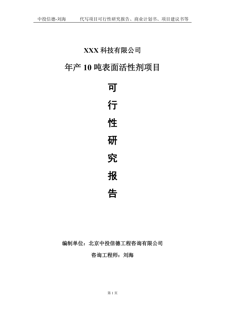 年产10吨表面活性剂项目可行性研究报告写作模板定制代写.doc_第1页