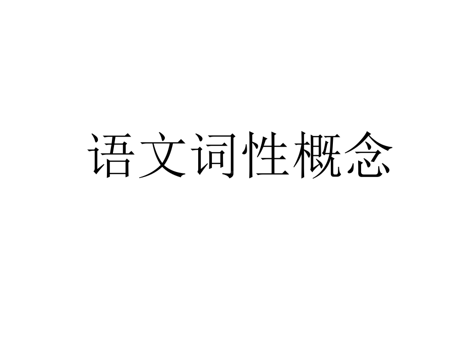 语文词性概念课件.ppt_第1页