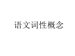 语文词性概念课件.ppt