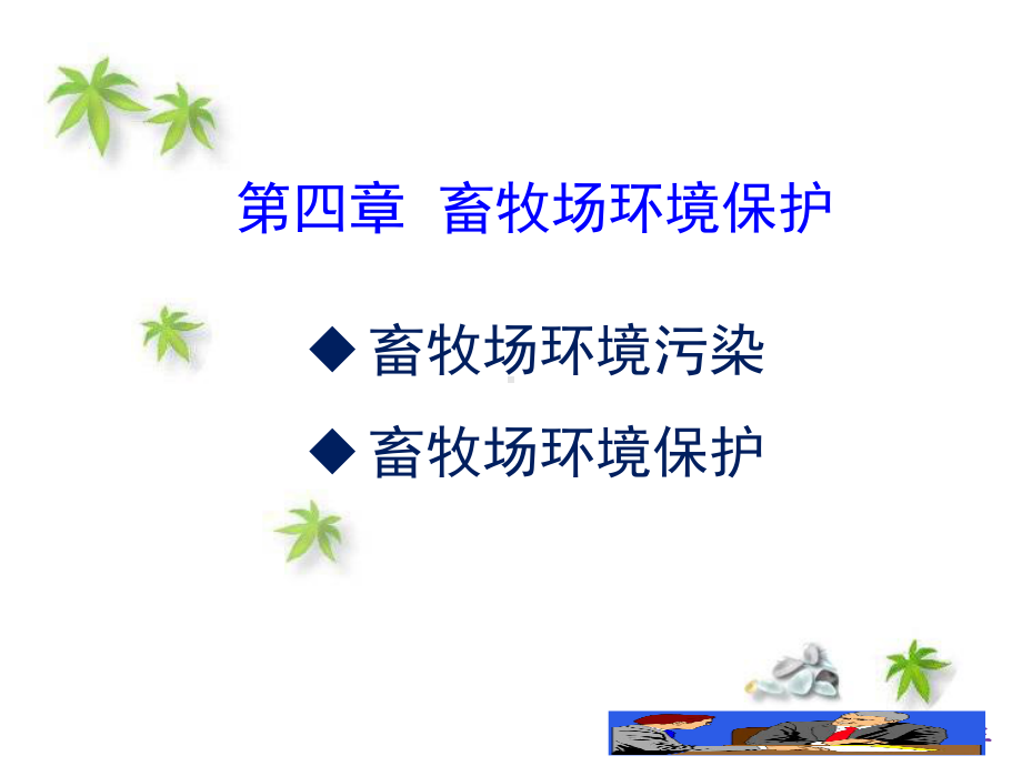 畜牧场环境保护课件.ppt_第2页