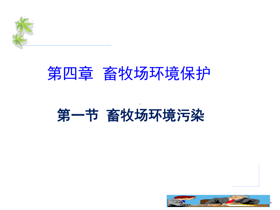 畜牧场环境保护课件.ppt_第3页