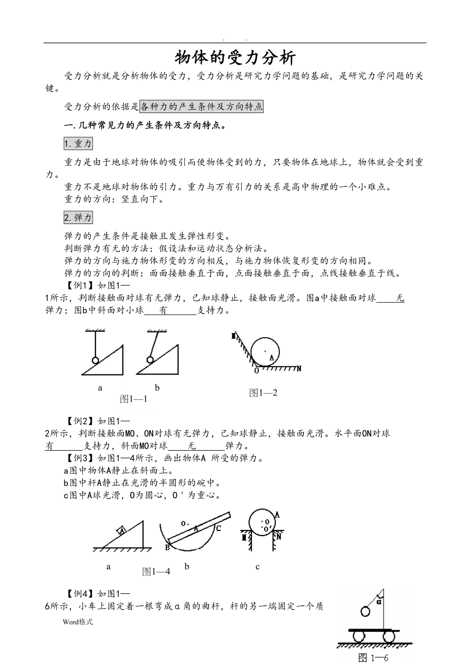 高中物理必修一受力分析报告(DOC 15页).doc_第1页