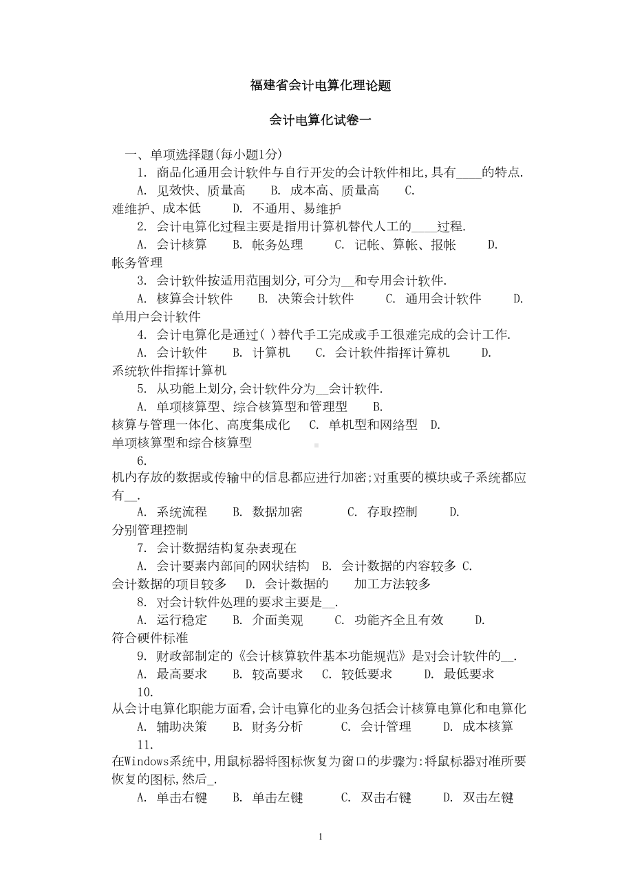 福建省会计电算化考试理论试题最新(DOC 126页).docx_第1页