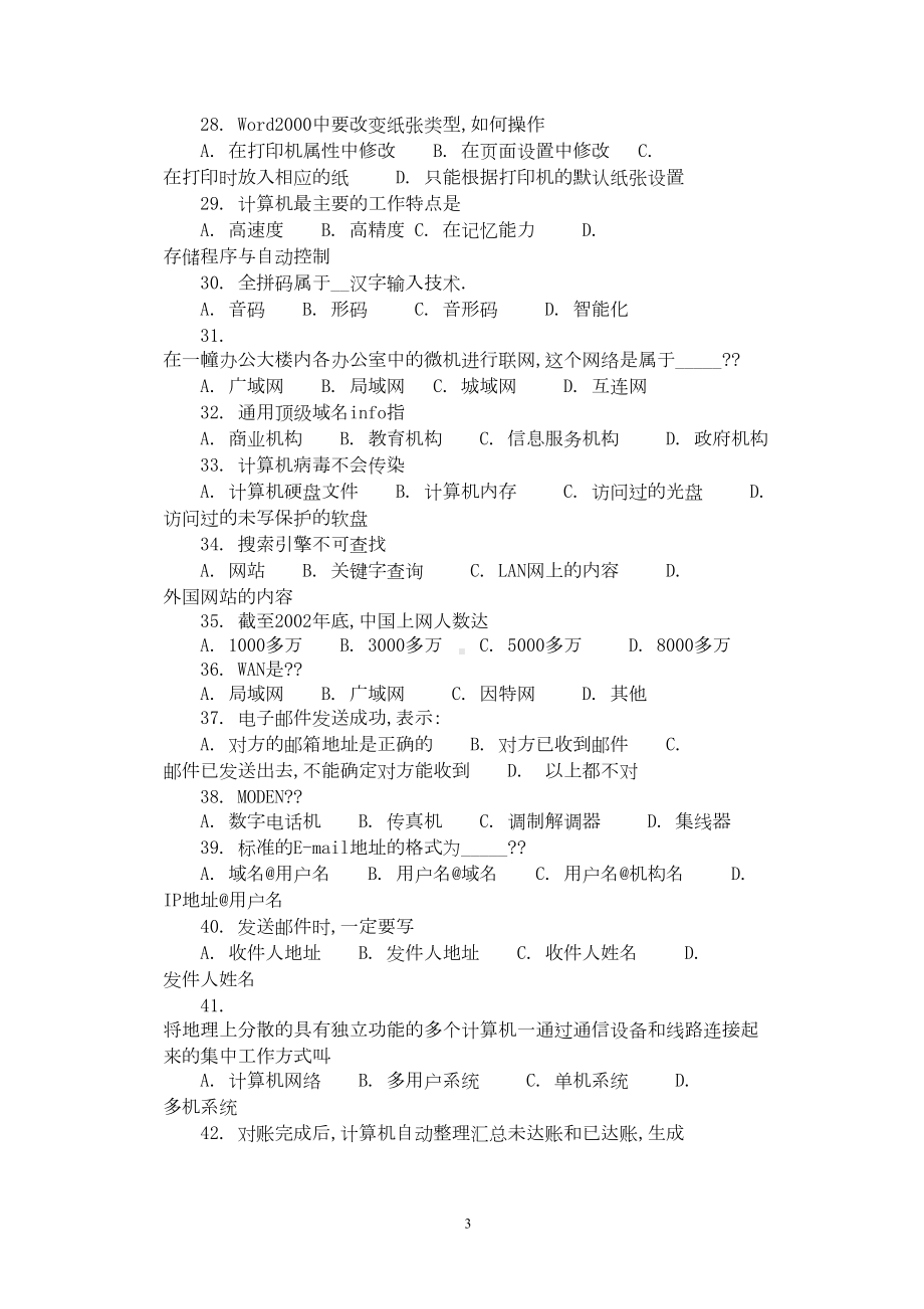 福建省会计电算化考试理论试题最新(DOC 126页).docx_第3页