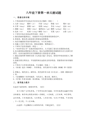 部编版八年级下册语文第一单元测试题(含答案)(DOC 6页).docx