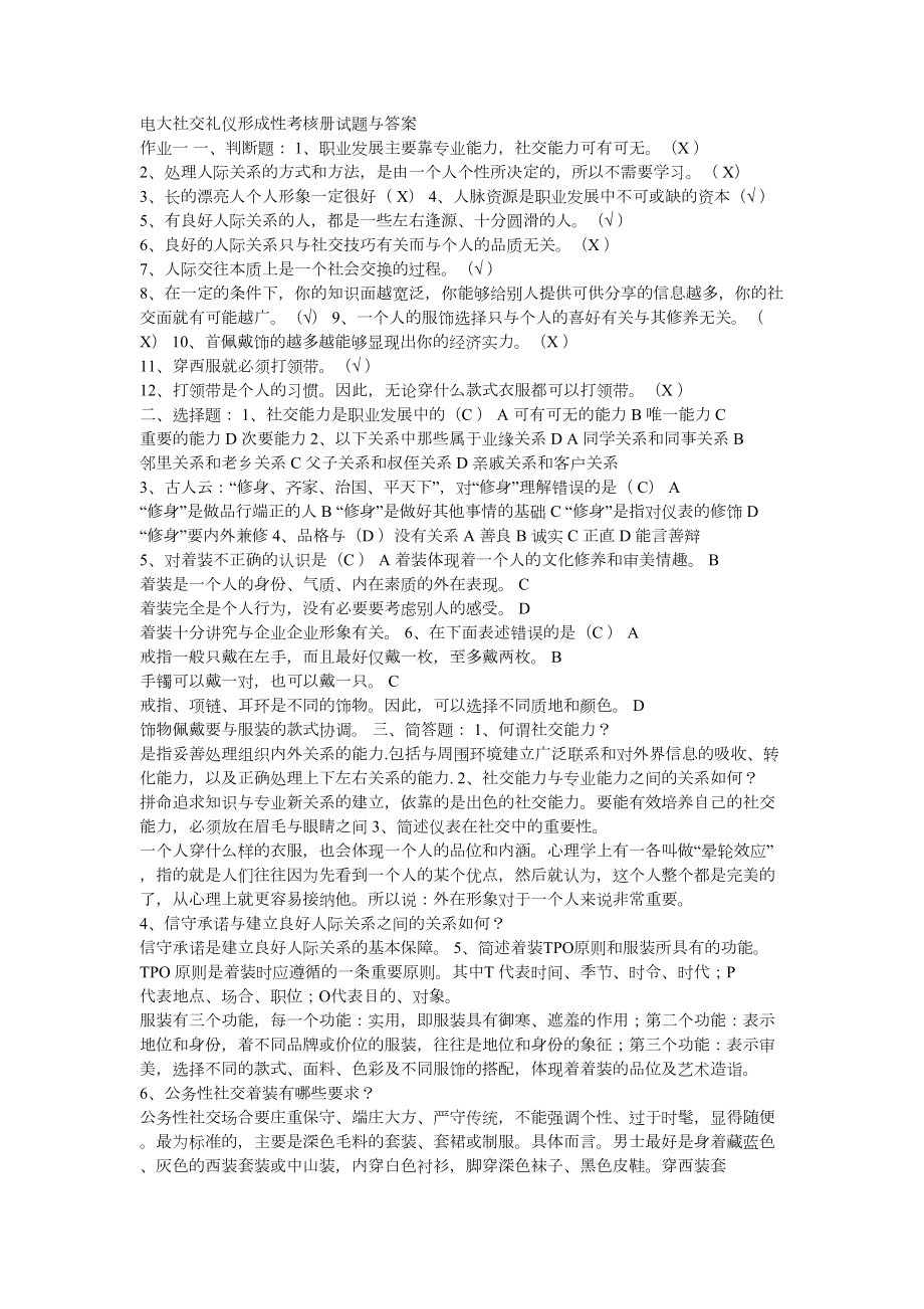 电大社交礼仪形成性考核册试题与答案(DOC 8页).doc_第1页