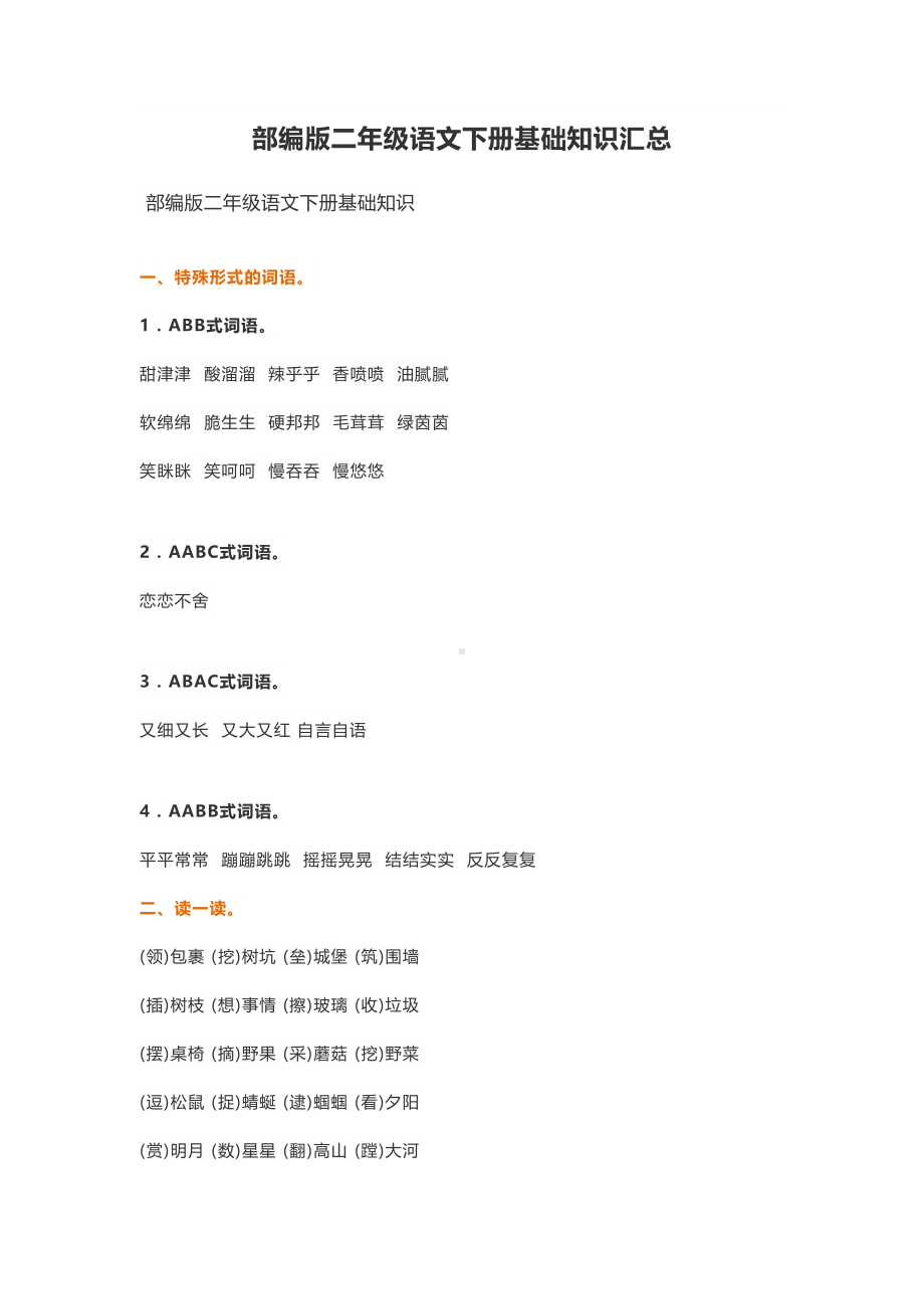 部编版二年级语文下册基础知识汇总(DOC 4页).docx_第1页