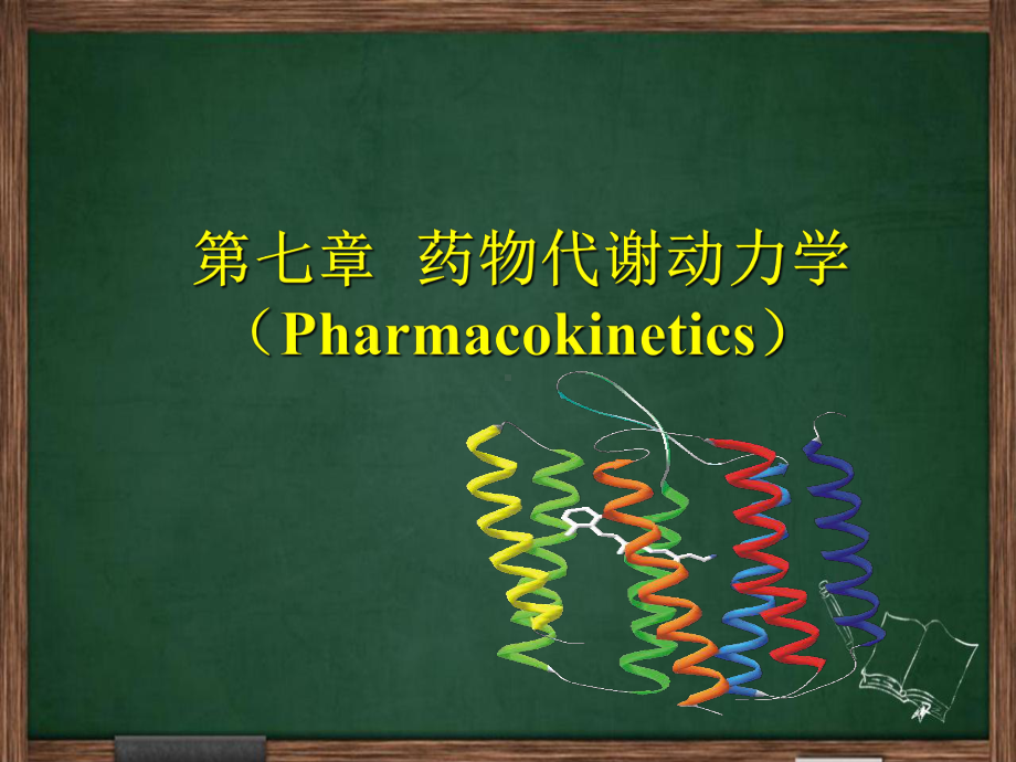 药物代谢动力学-课件.ppt_第1页