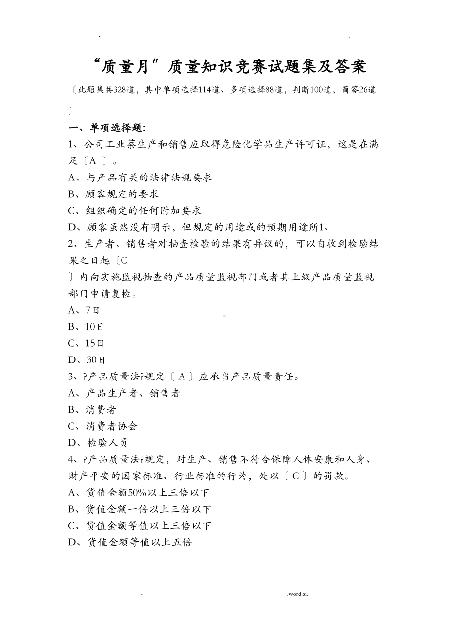 质量月知识竞赛题库(DOC 41页).doc_第1页