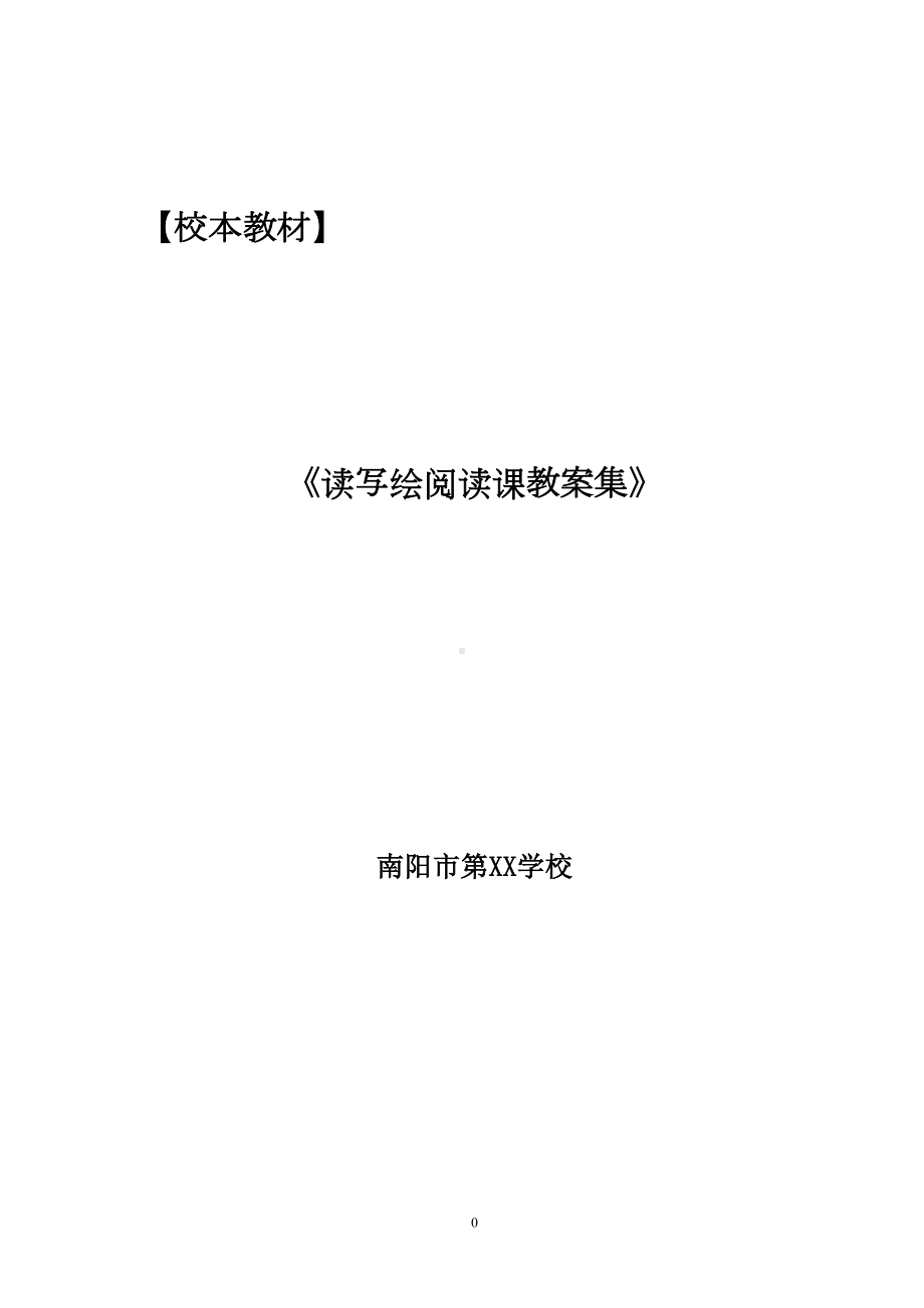 读写绘教案集(DOC 119页).doc_第1页