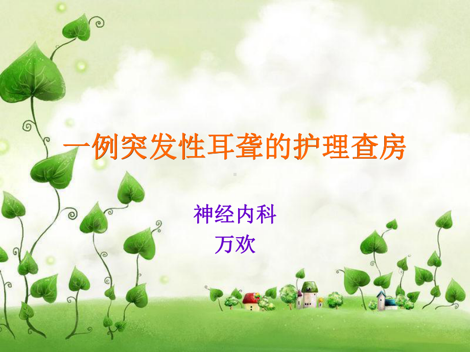 突发性耳聋的护理查房-课件1.ppt_第1页