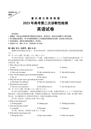 重庆缙云教育联盟2023届高考第二次诊断性检测英语试卷+答案.pdf