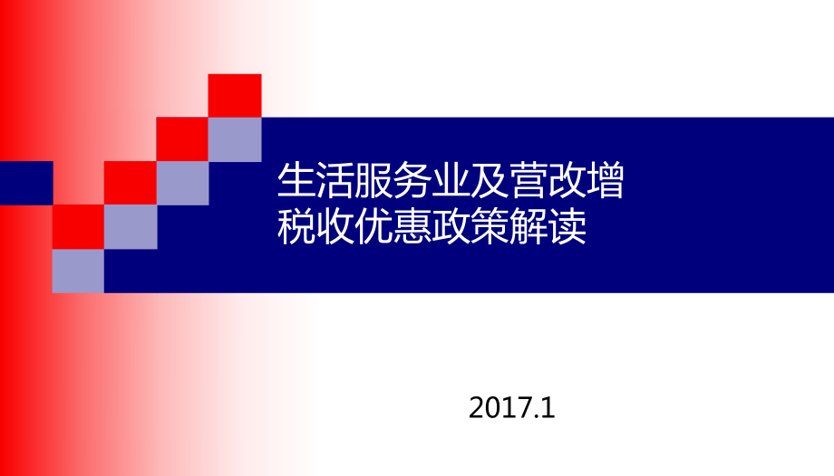 生活服务业政策解读租赁行业政策调整营改增税收课件.ppt_第1页