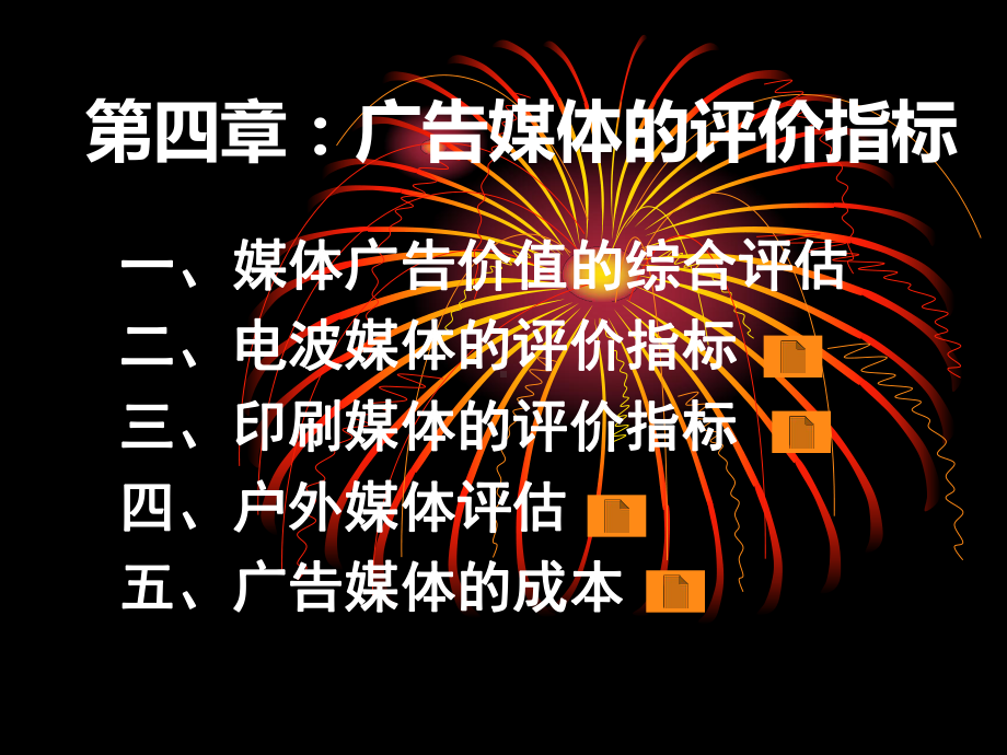 第四章广告媒体的评价指标课件.ppt_第1页