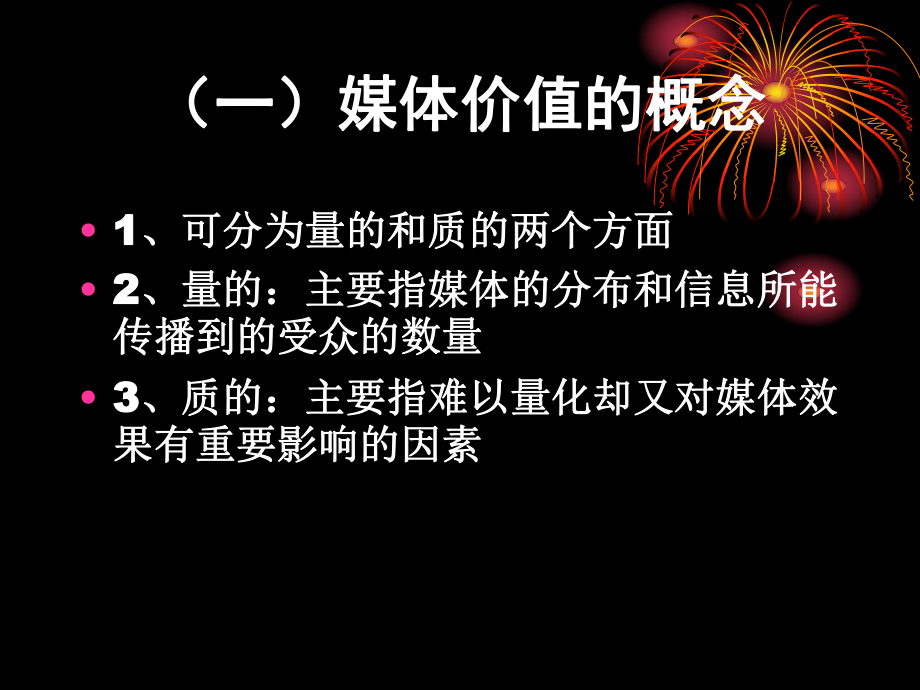 第四章广告媒体的评价指标课件.ppt_第3页