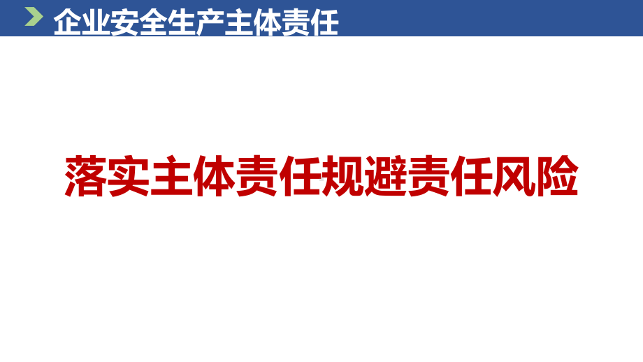 落实主体责任规避责任风险讲义课件.pptx_第1页