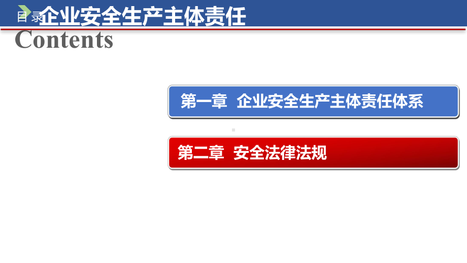 落实主体责任规避责任风险讲义课件.pptx_第2页