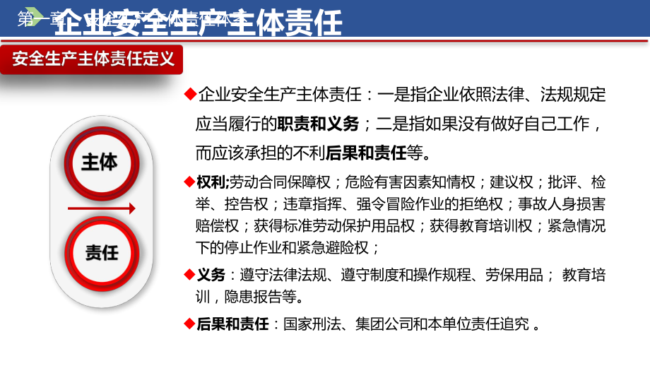 落实主体责任规避责任风险讲义课件.pptx_第3页