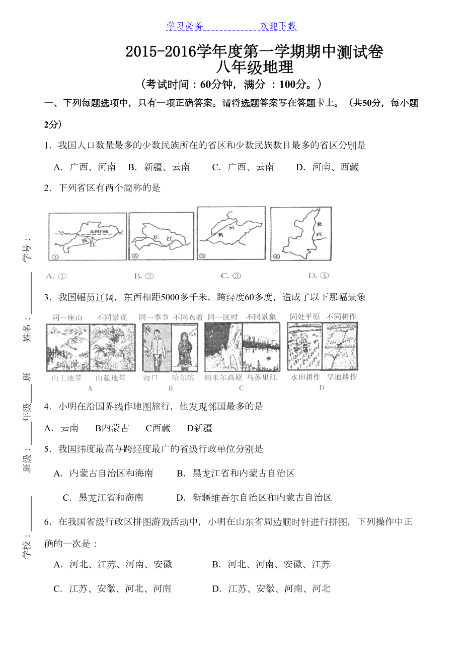 湘教版八年级地理上册中测试试卷-含答案及答题卡(DOC 7页).doc_第1页