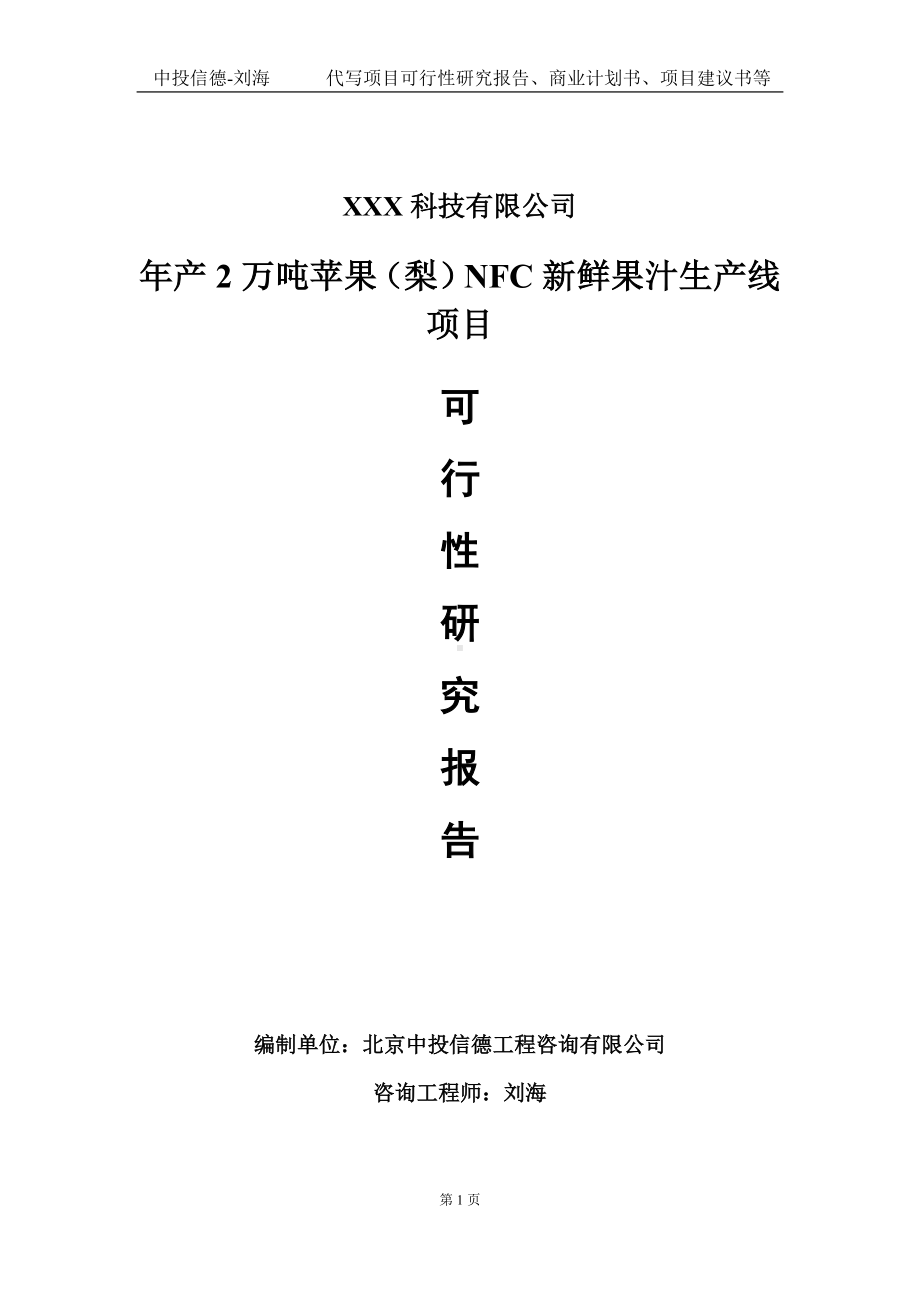 年产2万吨苹果（梨）NFC新鲜果汁生产线项目可行性研究报告写作模板定制代写.doc_第1页