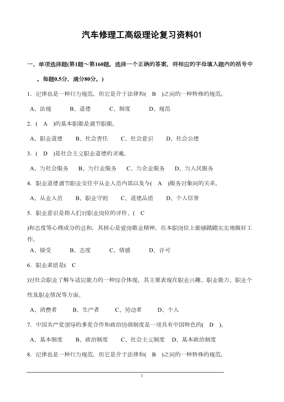 高级汽车修理工考试理论复习资料10套-带答案汇总(DOC 106页).doc_第1页