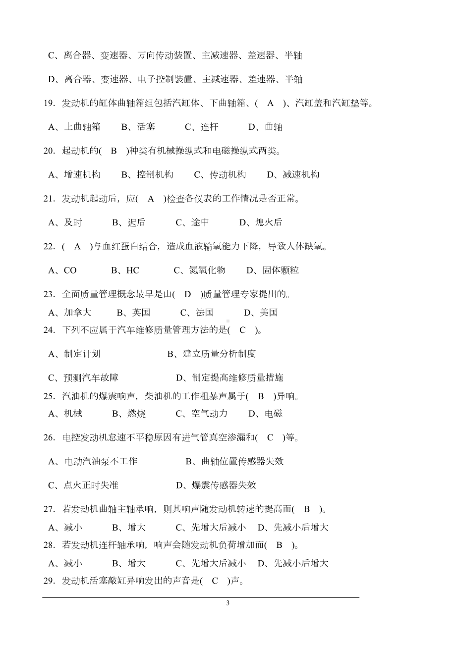 高级汽车修理工考试理论复习资料10套-带答案汇总(DOC 106页).doc_第3页