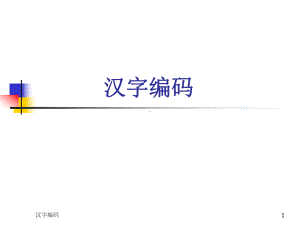 汉字编码课件.ppt