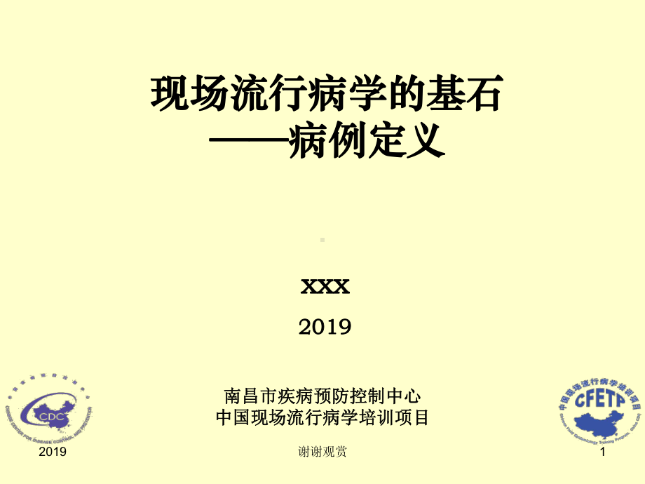 现场流行病学的基石-病例定义课件.pptx_第1页