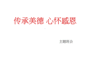 传承美德 心怀感恩 主题班会ppt课件.pptx