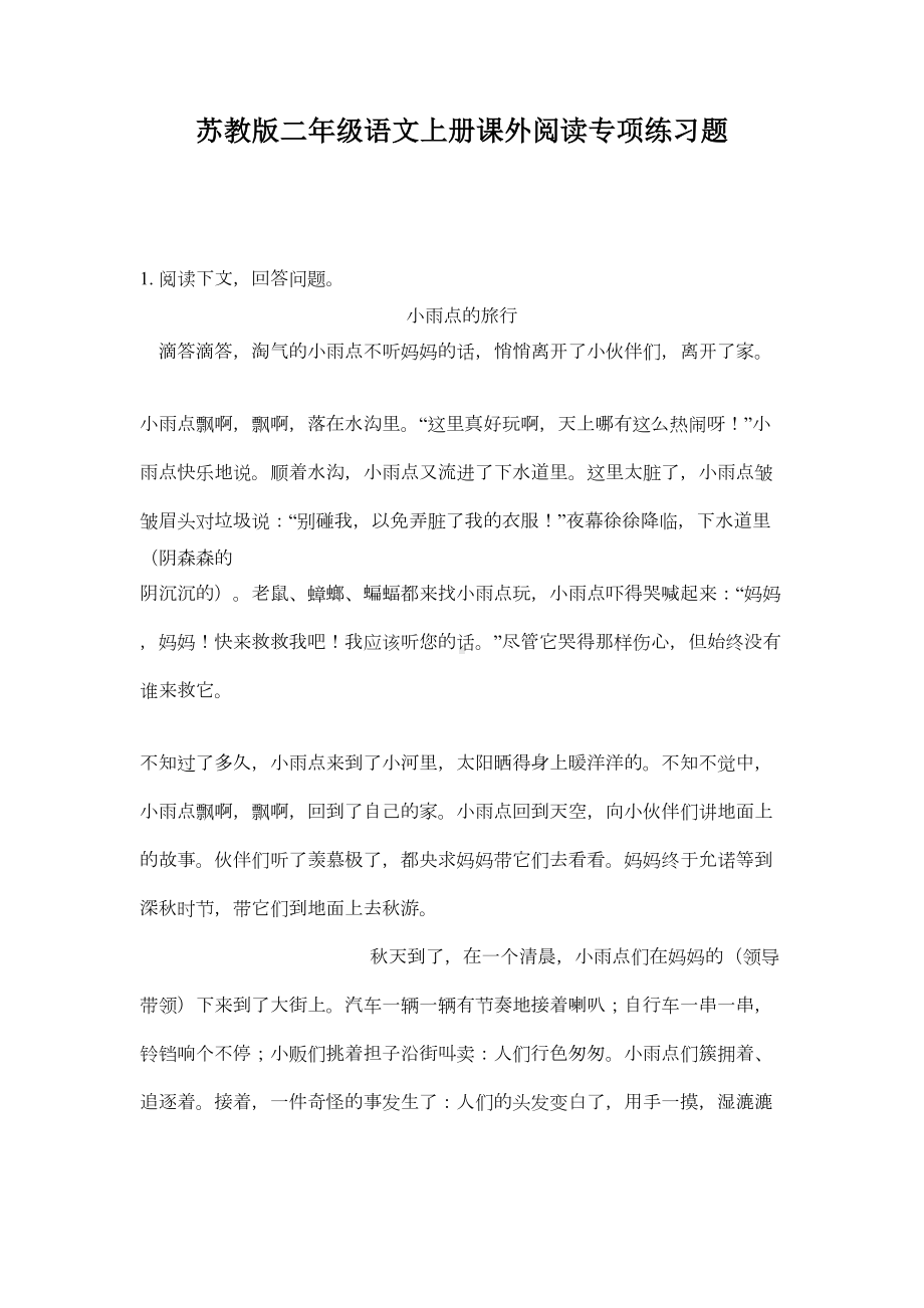 苏教版二年级语文上册课外阅读专项练习题(DOC 14页).doc_第1页