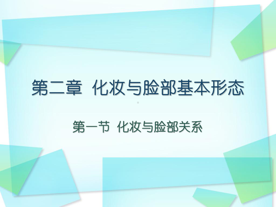 化妆与脸部基本形态.ppt_第1页