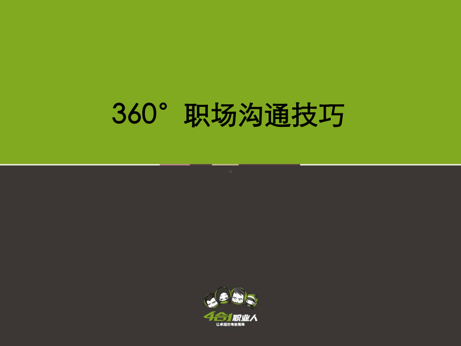 职场360度沟通(学员版)课件.ppt_第1页